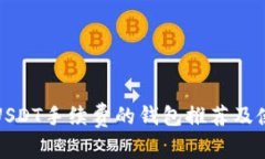 适合用USDT手续费的钱包推