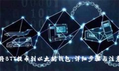 如何将BTT提币到以太坊钱
