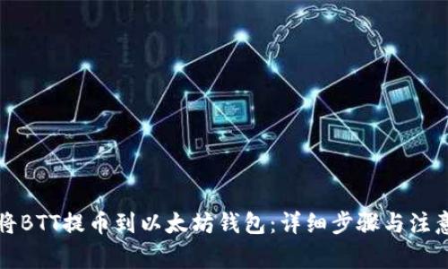 如何将BTT提币到以太坊钱包：详细步骤与注意事项