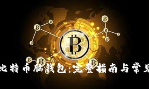 如何下载比特币脑钱包：完整指南与常见问题解答