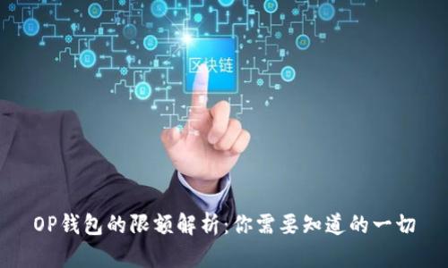 OP钱包的限额解析：你需要知道的一切
