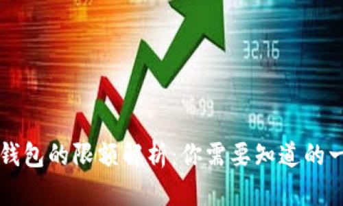 OP钱包的限额解析：你需要知道的一切