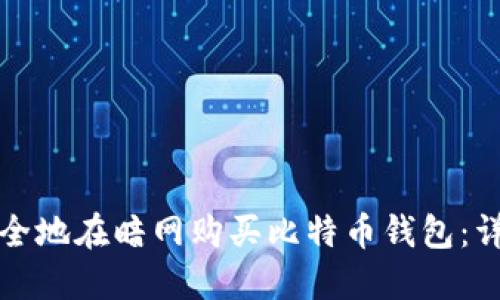 如何安全地在暗网购买比特币钱包：详尽指南