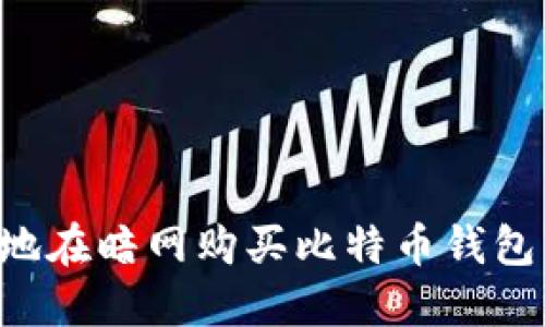 如何安全地在暗网购买比特币钱包：详尽指南