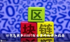 从钱包提取USDT到交易所的