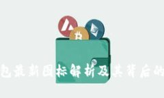 TP钱包最新图标解析及其背