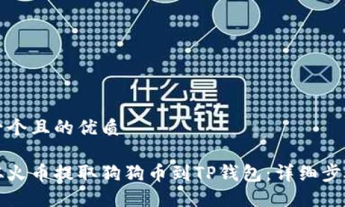 思考一个且的优质

如何从火币提取狗狗币到TP钱包：详细步骤指南