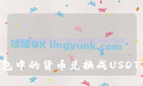 如何将钱包中的货币兑换成USDT：完整指南