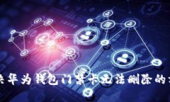 解决华为钱包门禁卡无法