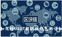 火币如何将USDT提现到钱包