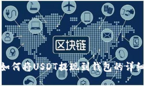 火币如何将USDT提现到钱包的详细指南