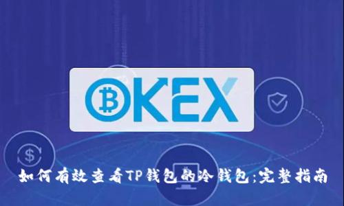 如何有效查看TP钱包的冷钱包：完整指南