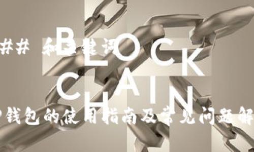 ### 和关键词


OP钱包的使用指南及常见问题解答