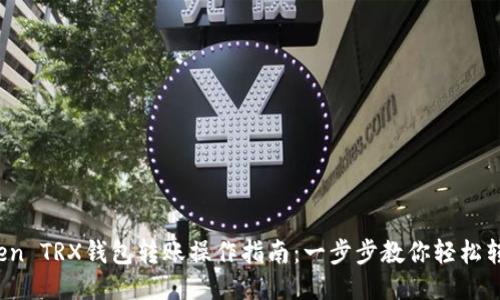 ImToken TRX钱包转账操作指南：一步步教你轻松转账TRX