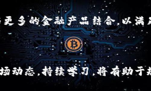 如何安全查询和管理您的USDT钱包地址

USDT, 钱包地址, 区块链, 加密货币/guanjianci

## 内容主体大纲

1. **引言**
   - 介绍USDT的背景
   - 为什么要了解USDT钱包地址
   - 本文目的

2. **USDT钱包基础知识**
   - 什么是USDT
   - USDT的工作原理
   - USDT钱包类型简介

3. **USDT钱包地址的生成和获取**
   - 钱包地址的含义
   - 如何生成USDT钱包地址
   - 获取USDT钱包地址的步骤

4. **查询USDT钱包地址的安全性**
   - 隐私与安全的重要性
   - 如何安全查询钱包地址
   - 避免常见的安全陷阱

5. **使用区块链浏览器查询USDT交易**
   - 如何使用区块链浏览器
   - 查询USDT所在地的交易记录
   - 理解交易的组成部分

6. **常见问题解答（FAQ）**
   - Q1: 如何确认USDT钱包的真实性？
   - Q2: 如果我丢失了我的USDT钱包地址，该怎么办？
   - Q3: USDT的交易费用是多少？
   - Q4: USDT交易的速度如何？
   - Q5: 如何安全存储USDT？
   - Q6: USDT的未来趋势是什么？

7. **总结**
   - USDT钱包管理的重要性
   - 避免常见错误
   - 未来的展望

---

### 引言

在当今数字经济快速发展的时代，加密货币正在改变传统的金融体系。在众多的加密货币中，USDT（泰达币）因其与美元的稳定联系而受到了广泛的欢迎。无论是进行交易、投资还是作为资产保值工具，了解如何安全地查询和管理USDT钱包地址都是非常必要的。本文将解析USDT钱包地址的方方面面，并解答常见的相关问题。

### USDT钱包基础知识

#### 什么是USDT

USDT（Tether）是一种基于区块链技术的稳定币，它的价值与美元保持1:1的挂钩，即1 USDT通常等于1美元。作为一种加密货币，USDT利用区块链技术提供即时交易便捷性，使其成为数字资产世界中的重要角色。

#### USDT的工作原理

USDT的工作原理与其他加密货币相似，即通过区块链技术进行安全的交易验证与记录。每一笔交易都被记录在区块链上，不可篡改，确保交易的透明性和安全性。

#### USDT钱包类型简介

USDT钱包主要分为热钱包和冷钱包两种类型。热钱包是在线钱包，方便快捷，适合日常使用；而冷钱包是离线的钱包，更加安全，适合长期存储。

### USDT钱包地址的生成和获取

#### 钱包地址的含义

每个USDT钱包都有一个独一无二的钱包地址，这个地址类似于银行账号，用于接收或发送USDT。用户在进行交易时需要提供自己的钱包地址。

#### 如何生成USDT钱包地址

生成USDT钱包地址通常非常简单。用户只需下载一个支持USDT的数字钱包应用，按照提示创建账户即可生成钱包地址。在设置过程中，用户需要注意备份助记词，以避免丢失账户访问权限。

#### 获取USDT钱包地址的步骤

1. 选择一个可信赖的USDT钱包应用。
2. 注册并完成身份验证。
3. 进入钱包界面，找到你的钱包地址。 

### 查询USDT钱包地址的安全性

#### 隐私与安全的重要性

在数字货币的世界中，安全性始终是用户最为关注的话题。掌握USDT钱包地址相关信息时，请务必注意隐私和安全问题，以避免潜在的风险。

#### 如何安全查询钱包地址

安全查询USDT钱包地址的方法包括：直接通过钱包应用程序获取，不要在不受信任的网站上输入个人信息；使用官方网站或知名的区块链浏览器进行查询。

#### 避免常见的安全陷阱

确保使用安全的网络环境，避免在公共Wi-Fi下操作；定期更改安全设置，并激活双重验证等额外的安全措施。

### 使用区块链浏览器查询USDT交易

#### 如何使用区块链浏览器

区块链浏览器是一种强大的工具，可以帮助用户查询任何USDT交易的详细信息。用户只需输入钱包地址，即可查看交易历史记录及相关信息。

#### 查询USDT所在地的交易记录

通过输入指定的钱包地址，用户能够看到该地址的所有交易记录，包括发送、接收的数量及交易哈希，确保交易的透明性。

#### 理解交易的组成部分

每一笔交易都包含多个组成部分，如发送者钱包地址、接收者钱包地址、交易金额及交易时间等信息。理解这些信息有助于用户更好地管理自己的资产。

### 常见问题解答（FAQ）

#### Q1: 如何确认USDT钱包的真实性？

确认USDT钱包的真实性可以通过以下几个方面来判断：首先，检查钱包提供者的声誉，确保选择市场上知名的品牌，如Coinbase、Binance等。其次，查看是否有第三方评测，并参考用户反馈；最后，通过验证钱包地址真实性，检查其历史交易记录。

#### Q2: 如果我丢失了我的USDT钱包地址，该怎么办？

如果丢失USDT钱包地址，首先检查是否在其他设备或平台上保留了相关信息。若钱包支持备份功能，依照备份内容尝试恢复访问权；如果一切无法恢复，可能会永久丢失该钱包及其内的资产。

#### Q3: USDT的交易费用是多少？

USDT的交易费用主要取决于所使用的平台。一般来说，交易费用会根据网络拥堵情况而略有波动。常见交易所大多会收取0.1%到0.5%不等的手续费，而使用某些链上的交易可能还会有额外的燃气费用。

#### Q4: USDT交易的速度如何？

USDT的交易速度通常很快，一般在几分钟内完成。但速度也会受到网络繁忙程度和所选择区块链平台的影响。在高峰期，交易时间可能会有所延迟。

#### Q5: 如何安全存储USDT？

安全存储USDT的最佳方式是使用冷钱包，如硬件钱包。此外，养成定期备份钱包信息的习惯，并保持软件和防病毒工具最新，能够进一步增加安全性。

#### Q6: USDT的未来趋势是什么？

随着数字货币不断被认可，USDT将继续扮演重要角色。它可能会越来越多地被用作跨境支付、稳定资产的工具及交易中介，未来的趋势还可能涉及与更多的金融产品结合，以满足用户的需求。

### 总结

了解USDT钱包地址的管理及安全性，对于每一个数字货币用户来说都是必不可少的。在正确的知识引导下，用户可以安全、高效地使用USDT。关注市场动态，持续学习，将有助于规避风险，善待个人数字资产的未来。