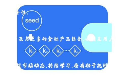 如何安全查询和管理您的USDT钱包地址

USDT, 钱包地址, 区块链, 加密货币/guanjianci

## 内容主体大纲

1. **引言**
   - 介绍USDT的背景
   - 为什么要了解USDT钱包地址
   - 本文目的

2. **USDT钱包基础知识**
   - 什么是USDT
   - USDT的工作原理
   - USDT钱包类型简介

3. **USDT钱包地址的生成和获取**
   - 钱包地址的含义
   - 如何生成USDT钱包地址
   - 获取USDT钱包地址的步骤

4. **查询USDT钱包地址的安全性**
   - 隐私与安全的重要性
   - 如何安全查询钱包地址
   - 避免常见的安全陷阱

5. **使用区块链浏览器查询USDT交易**
   - 如何使用区块链浏览器
   - 查询USDT所在地的交易记录
   - 理解交易的组成部分

6. **常见问题解答（FAQ）**
   - Q1: 如何确认USDT钱包的真实性？
   - Q2: 如果我丢失了我的USDT钱包地址，该怎么办？
   - Q3: USDT的交易费用是多少？
   - Q4: USDT交易的速度如何？
   - Q5: 如何安全存储USDT？
   - Q6: USDT的未来趋势是什么？

7. **总结**
   - USDT钱包管理的重要性
   - 避免常见错误
   - 未来的展望

---

### 引言

在当今数字经济快速发展的时代，加密货币正在改变传统的金融体系。在众多的加密货币中，USDT（泰达币）因其与美元的稳定联系而受到了广泛的欢迎。无论是进行交易、投资还是作为资产保值工具，了解如何安全地查询和管理USDT钱包地址都是非常必要的。本文将解析USDT钱包地址的方方面面，并解答常见的相关问题。

### USDT钱包基础知识

#### 什么是USDT

USDT（Tether）是一种基于区块链技术的稳定币，它的价值与美元保持1:1的挂钩，即1 USDT通常等于1美元。作为一种加密货币，USDT利用区块链技术提供即时交易便捷性，使其成为数字资产世界中的重要角色。

#### USDT的工作原理

USDT的工作原理与其他加密货币相似，即通过区块链技术进行安全的交易验证与记录。每一笔交易都被记录在区块链上，不可篡改，确保交易的透明性和安全性。

#### USDT钱包类型简介

USDT钱包主要分为热钱包和冷钱包两种类型。热钱包是在线钱包，方便快捷，适合日常使用；而冷钱包是离线的钱包，更加安全，适合长期存储。

### USDT钱包地址的生成和获取

#### 钱包地址的含义

每个USDT钱包都有一个独一无二的钱包地址，这个地址类似于银行账号，用于接收或发送USDT。用户在进行交易时需要提供自己的钱包地址。

#### 如何生成USDT钱包地址

生成USDT钱包地址通常非常简单。用户只需下载一个支持USDT的数字钱包应用，按照提示创建账户即可生成钱包地址。在设置过程中，用户需要注意备份助记词，以避免丢失账户访问权限。

#### 获取USDT钱包地址的步骤

1. 选择一个可信赖的USDT钱包应用。
2. 注册并完成身份验证。
3. 进入钱包界面，找到你的钱包地址。 

### 查询USDT钱包地址的安全性

#### 隐私与安全的重要性

在数字货币的世界中，安全性始终是用户最为关注的话题。掌握USDT钱包地址相关信息时，请务必注意隐私和安全问题，以避免潜在的风险。

#### 如何安全查询钱包地址

安全查询USDT钱包地址的方法包括：直接通过钱包应用程序获取，不要在不受信任的网站上输入个人信息；使用官方网站或知名的区块链浏览器进行查询。

#### 避免常见的安全陷阱

确保使用安全的网络环境，避免在公共Wi-Fi下操作；定期更改安全设置，并激活双重验证等额外的安全措施。

### 使用区块链浏览器查询USDT交易

#### 如何使用区块链浏览器

区块链浏览器是一种强大的工具，可以帮助用户查询任何USDT交易的详细信息。用户只需输入钱包地址，即可查看交易历史记录及相关信息。

#### 查询USDT所在地的交易记录

通过输入指定的钱包地址，用户能够看到该地址的所有交易记录，包括发送、接收的数量及交易哈希，确保交易的透明性。

#### 理解交易的组成部分

每一笔交易都包含多个组成部分，如发送者钱包地址、接收者钱包地址、交易金额及交易时间等信息。理解这些信息有助于用户更好地管理自己的资产。

### 常见问题解答（FAQ）

#### Q1: 如何确认USDT钱包的真实性？

确认USDT钱包的真实性可以通过以下几个方面来判断：首先，检查钱包提供者的声誉，确保选择市场上知名的品牌，如Coinbase、Binance等。其次，查看是否有第三方评测，并参考用户反馈；最后，通过验证钱包地址真实性，检查其历史交易记录。

#### Q2: 如果我丢失了我的USDT钱包地址，该怎么办？

如果丢失USDT钱包地址，首先检查是否在其他设备或平台上保留了相关信息。若钱包支持备份功能，依照备份内容尝试恢复访问权；如果一切无法恢复，可能会永久丢失该钱包及其内的资产。

#### Q3: USDT的交易费用是多少？

USDT的交易费用主要取决于所使用的平台。一般来说，交易费用会根据网络拥堵情况而略有波动。常见交易所大多会收取0.1%到0.5%不等的手续费，而使用某些链上的交易可能还会有额外的燃气费用。

#### Q4: USDT交易的速度如何？

USDT的交易速度通常很快，一般在几分钟内完成。但速度也会受到网络繁忙程度和所选择区块链平台的影响。在高峰期，交易时间可能会有所延迟。

#### Q5: 如何安全存储USDT？

安全存储USDT的最佳方式是使用冷钱包，如硬件钱包。此外，养成定期备份钱包信息的习惯，并保持软件和防病毒工具最新，能够进一步增加安全性。

#### Q6: USDT的未来趋势是什么？

随着数字货币不断被认可，USDT将继续扮演重要角色。它可能会越来越多地被用作跨境支付、稳定资产的工具及交易中介，未来的趋势还可能涉及与更多的金融产品结合，以满足用户的需求。

### 总结

了解USDT钱包地址的管理及安全性，对于每一个数字货币用户来说都是必不可少的。在正确的知识引导下，用户可以安全、高效地使用USDT。关注市场动态，持续学习，将有助于规避风险，善待个人数字资产的未来。