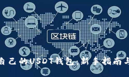 如何注册自己的USDT钱包：新手指南与详细步骤