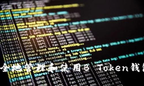如何安全地管理和使用B Token钱包地址？