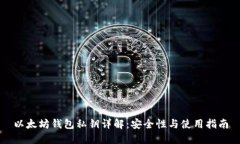 以太坊钱包私钥详解：安