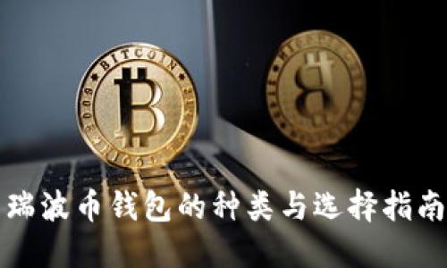 瑞波币钱包的种类与选择指南