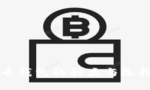 瑞波币钱包的种类与选择指南