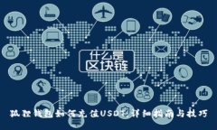 狐狸钱包如何充值USDT：详