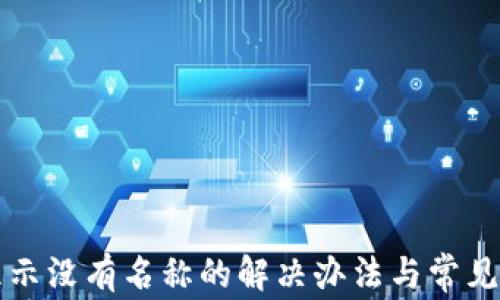 
TP钱包显示没有名称的解决办法与常见问题解析