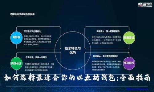 如何选择最适合你的以太坊钱包：全面指南