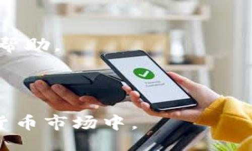 

   如何在TP钱包添加USDT代币？ / 

 guanjianci  TP钱包, USDT代币, 数字货币, 教程 /guanjianci 

## 内容主体大纲

1. **引言**
   - 数字货币的兴起
   - TP钱包的热门程度
   - 本文的目的和重要性

2. **TP钱包介绍**
   - 什么是TP钱包？
   - TP钱包的特点和功能
   - 为什么选择TP钱包？

3. **USDT代币概述**
   - 什么是USDT？
   - USDT的用途和优势
   - USDT的工作原理

4. **在TP钱包中添加USDT代币的步骤**
   - 第一步：下载和安装TP钱包
   - 第二步：创建或导入钱包
   - 第三步：添加USDT代币
   - 第四步：确认代币添加成功

5. **常见问题解答**
   - 怎么找到USDT的合约地址？
   - 添加代币后如何查看余额？
   - 怎么进行USDT的交易？
   - 如果错误添加代币该怎么办？
   - 添加USDT代币需要支付手续费吗？
   - 为什么我的USDT代币无法显示？

6. **总结**
   - 重申TP钱包和USDT的综合价值
   - 鼓励用户积极参与数字货币市场

---

### 引言

随着数字货币的逐渐普及，越来越多的人开始关注如何安全、方便地管理自己的数字资产。在众多数字货币钱包中，TP钱包由于其优秀的用户体验和丰富的功能，逐渐成为用户的首选。而USDT（Tether）作为一种在数字货币市场广泛使用的稳定币，更是成为很多投资者和交易者的重要工具。本文将详细介绍在TP钱包中如何添加USDT代币，帮助用户更好地管理自己的数字资产。

### TP钱包介绍

#### 什么是TP钱包？

TP钱包是一款支持多种数字货币存储和交易的手机应用。它为用户提供了简单、安全的数字资产管理工具，用户可以轻松创建和管理各类加密货币钱包。

#### TP钱包的特点和功能

TP钱包具有多种优点，包括但不限于：
- 支持多种主流数字货币。
- 界面友好，易于操作。
- 拥有较高的安全性，用户私钥保护严密。
- 及时更新，以支持最新的代币添加和交易功能。

#### 为什么选择TP钱包？

TP钱包的安全性和便捷性使其成为了很多数字货币用户的首选。无论是新手还是有经验的交易者，都能轻松上手。此外，TP钱包的社区支持和在线教程也让用户在使用过程中能得到及时的帮助。

### USDT代币概述

#### 什么是USDT？

USDT（Tether）是一种基于区块链技术的稳定币，通常与美元1:1挂钩。它的目的是结合数字货币的便利性与法币的稳定性，方便用户在数字货币市场进行灵活交易。

#### USDT的用途和优势

USDT作为稳定币，其主要用途包括：
- 提供避险工具，帮助用户在市场波动中稳定资产。
- 便于跨境交易和资金转移，尤其是在法币受到限制时。
- 广泛应用于数字货币交易所的交易对中，提高交易的灵活性。

#### USDT的工作原理

USDT的工作原理是通过区块链进行验证和记录每一笔交易，其供应由公司Tether控制。每当用户购入USDT，Tether会在其系统中发行相应数量的USDT，以保持1:1的挂钩关系。

### 在TP钱包中添加USDT代币的步骤

#### 第一步：下载和安装TP钱包

首先，需要在手机应用商店（如App Store或Google Play）搜索“TP钱包”，然后下载并安装应用。安装完成后，打开应用并进行必要的设置。

#### 第二步：创建或导入钱包

用户可以选择创建一个新钱包，或者导入已有钱包。创建钱包时，系统将生成一组私钥或助记词，请务必妥善保管，以防丢失。

#### 第三步：添加USDT代币

在TP钱包的主界面，找到“添加代币”或“管理代币”的选项，输入USDT的合约地址（可通过官方网站或区块链浏览器获取），然后点击确认。

#### 第四步：确认代币添加成功

完成以上步骤后，检查钱包界面是否成功显示USDT代币，以及余额是否正确。如果一切正常，用户就可以开始使用USDT了。

### 常见问题解答

#### 怎么找到USDT的合约地址？

要找到USDT的合约地址，用户可以访问Tether的官方网站，或者使用相关的区块链浏览器（如Etherscan）进行查找。在查找合约地址时，请确保使用的是对应区块链网络的正确地址，以防止添加错误代币。

#### 添加代币后如何查看余额？

在TP钱包中，添加代币后，用户可以在主界面中查看可用余额。如果没有显示余额，可以尝试重新刷新页面，或者检查合约地址是否正确。

#### 怎么进行USDT的交易？

在TP钱包中进行USDT交易时，用户可以选择发送或接收USDT。发送时输入对方的USDT地址，输入金额并确认，系统会提示支付相应的手续费；接收时只需提供自己的USDT地址给对方即可。

#### 如果错误添加代币该怎么办？

如果无意中添加了错误的代币，用户可以在TP钱包的“管理代币”选项中找到该代币，然后选择删除。请注意，删除代币不会影响资产，只是将其从钱包界面中隐藏。

#### 添加USDT代币需要支付手续费吗？

在添加USDT代币的过程中，通常不需要支付手续费，但在发送或交易USDT时，用户需要支付网络交易费用。该费用因网络拥堵程度而异。请参考具体的交易所或钱包提供的信息。

#### 为什么我的USDT代币无法显示？

如果USDT代币无法显示，可能是由于合约地址不正确或网络问题。用户可尝试重新添加代币，确保使用的合约地址是官方提供的。如果问题仍然存在，可以联系TP钱包的客服获得帮助。

### 总结

总而言之，TP钱包为用户提供了一种方便、安全的方式来管理USDT等数字资产。希望通过本文，用户能顺利添加USDT代币，并善用各种数字货币工具，积极参与到快速发展的数字货币市场中。 

 /html 