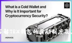 深入了解TRX钱包的奖励制
