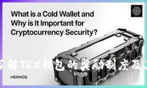 深入了解TRX钱包的奖励制度及其优势
