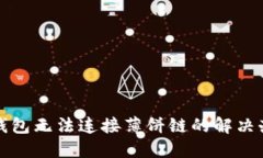 TP钱包无法连接薄饼链的解