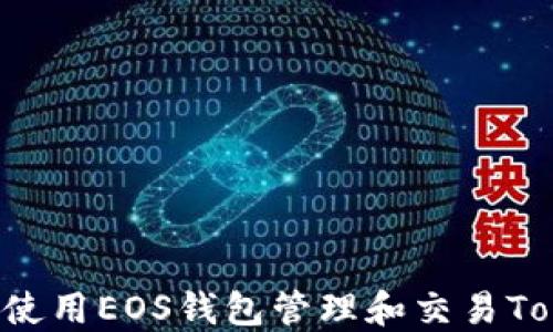 
如何使用EOS钱包管理和交易Token？