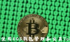 如何使用EOS钱包管理和交