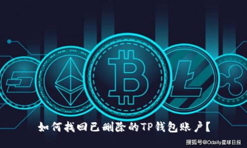 如何找回已删除的TP钱包账户？