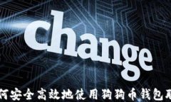 如何安全高效地使用狗狗
