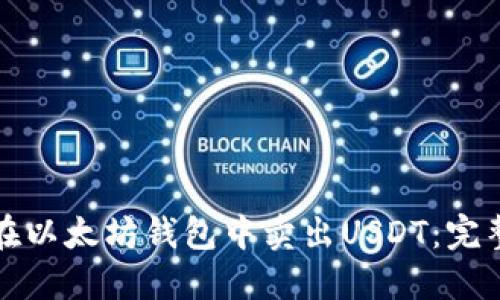 如何在以太坊钱包中卖出USDT：完整指南
