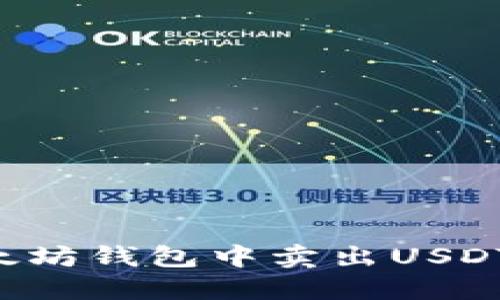 如何在以太坊钱包中卖出USDT：完整指南