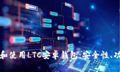 如何选择和使用LTC安卓钱