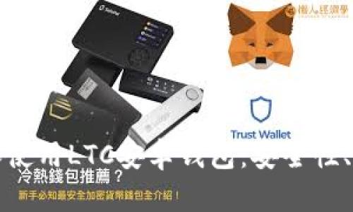 如何选择和使用LTC安卓钱包：安全性、功能与推荐