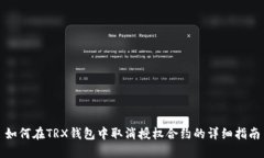 如何在TRX钱包中取消授权