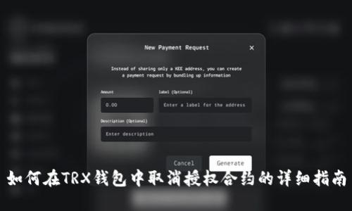 如何在TRX钱包中取消授权合约的详细指南