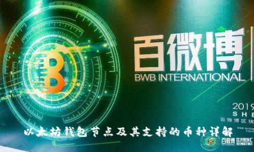 以太坊钱包节点及其支持的币种详解