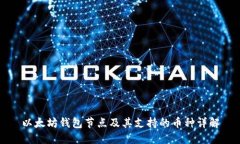 以太坊钱包节点及其支持
