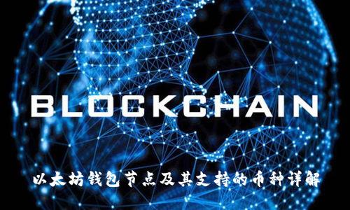 以太坊钱包节点及其支持的币种详解