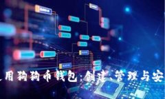 如何使用狗狗币钱包：创