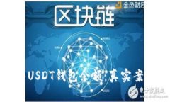 如何安全出售USDT钱包余额