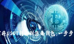 如何将USDT转移到您的钱包