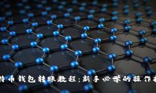 比特币钱包转账教程：新手必学的操作指南