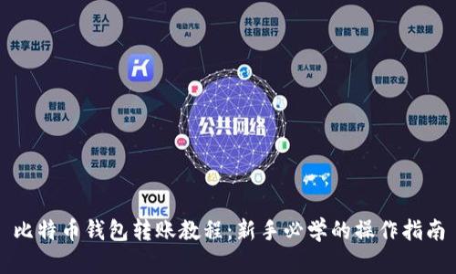 比特币钱包转账教程：新手必学的操作指南